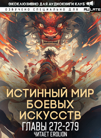 Цань Цзянь Ли Ди Ню - Истинный Мир Боевых Искусств - Главы 272-279