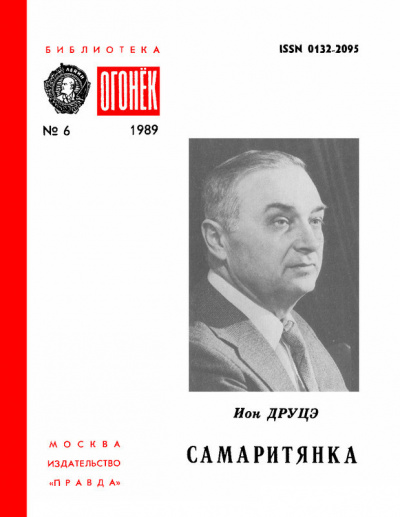 Друцэ Ион - Самаритянка