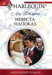 Невеста напоказ - Лиз Филдинг
