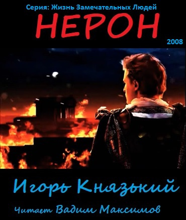 Князький Игорь - Нерон