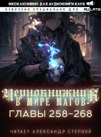 Wen Chao Gong (The Plagiarist) - Чернокнижник в мире Магов. Главы 258-268