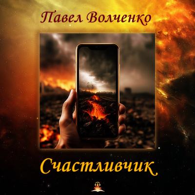 Волченко Павел - Счастливчик