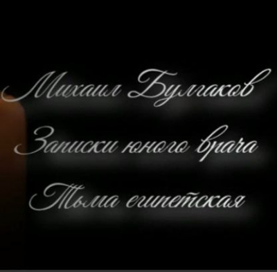 Михаил Булгаков - Тьма египетская