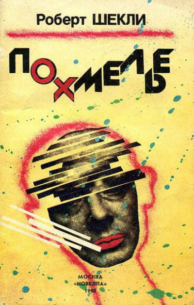 Шекли Роберт - Похмелье