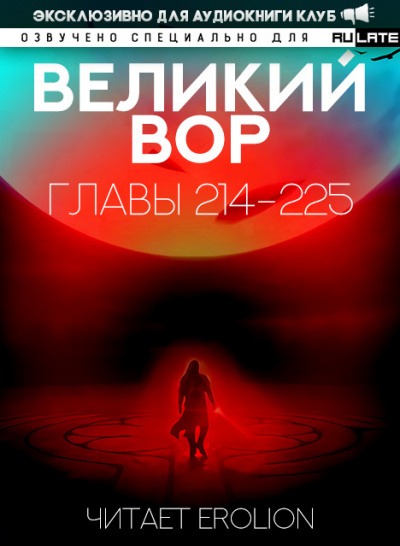 Да Дао Цзэй - Великий Вор. Главы 214-225