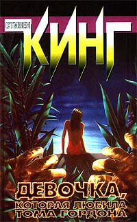 Девочка, которая любила Тома Гордона - Стивен Кинг
