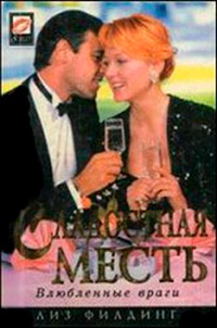 Сладостная месть [= Сестры Бьюмонт ] - Лиз Филдинг