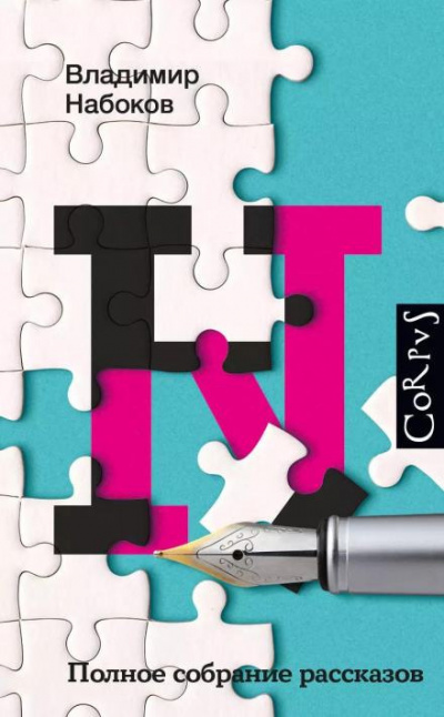 Набоков Владимир - Случайность