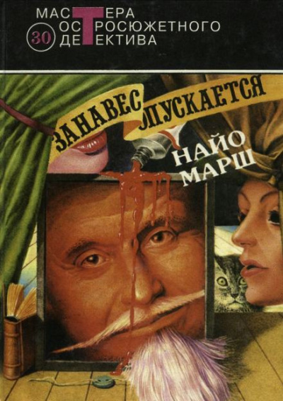 Марш Найо - Занавес опускается