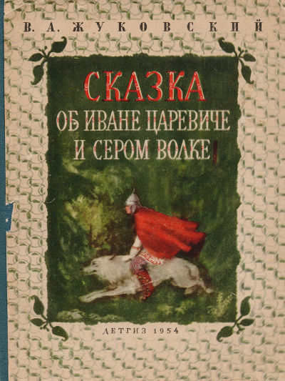 Жуковский Василий - Сказка о Иване-царевиче и Сером Волке