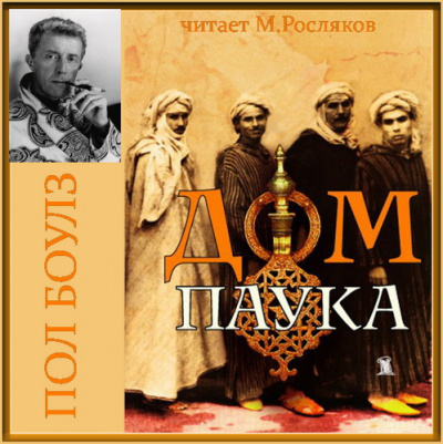 Боулз Пол - Дом паука