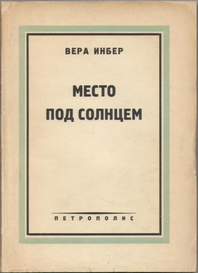 Инбер Вера - Место под солнцем