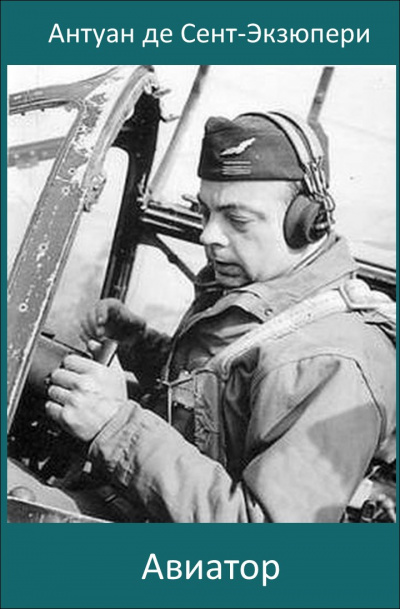 Сент-Экзюпери Антуан - Авиатор