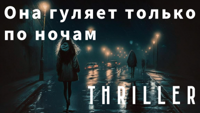 Тенн Уильям - Она гуляет только по ночам