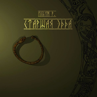 Автор неизвестен - Старшая эдда