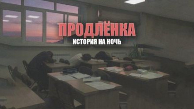 Шендеров Герман - Продленка