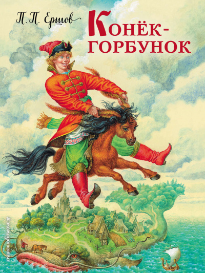 Ершов Петр - Конёк-горбунок