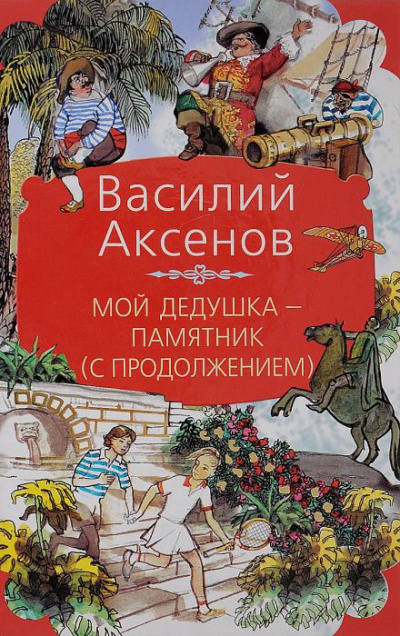 Аксенов Василий - Мой дедушка — памятник