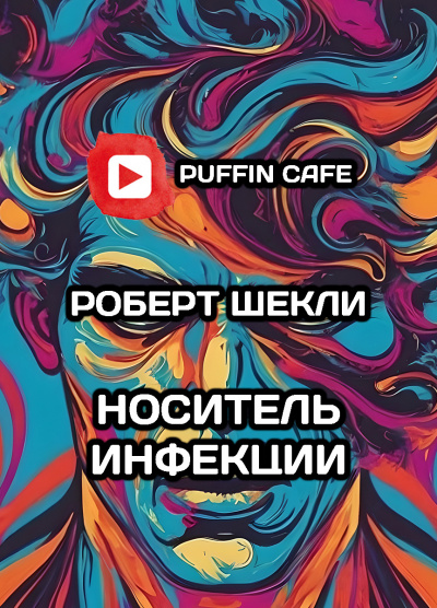 Шекли Роберт - Носитель инфекции