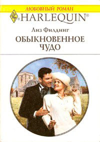 Обыкновенное чудо - Лиз Филдинг