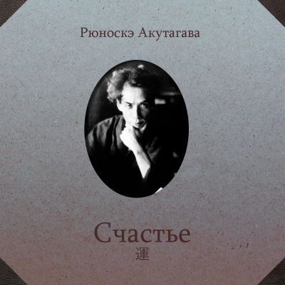 Акутагава Рюноскэ - Счастье