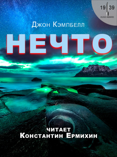 Кэмпбелл Джон - Нечто