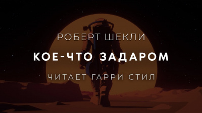 Шекли Роберт - Кое-что задаром