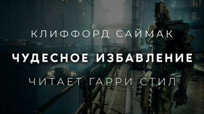 Саймак Клиффорд - Чудесное избавление