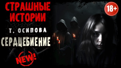 Осипова Татьяна - Сердцебиение