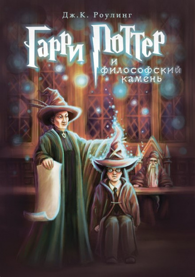Роулинг Джоан - Гарри Поттер и философский камень
