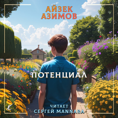 Азимов Айзек - Потенциал