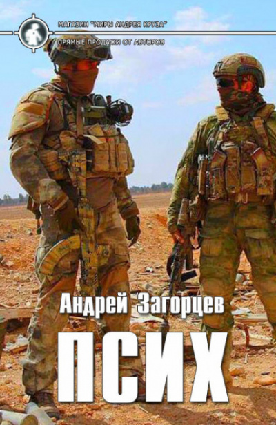 Загорцев Андрей - Псих