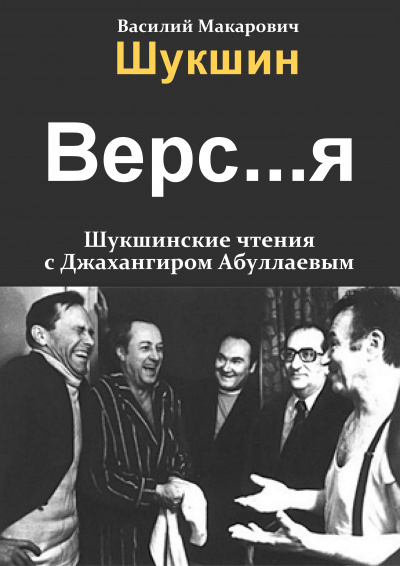 Шукшин Василий - Версия