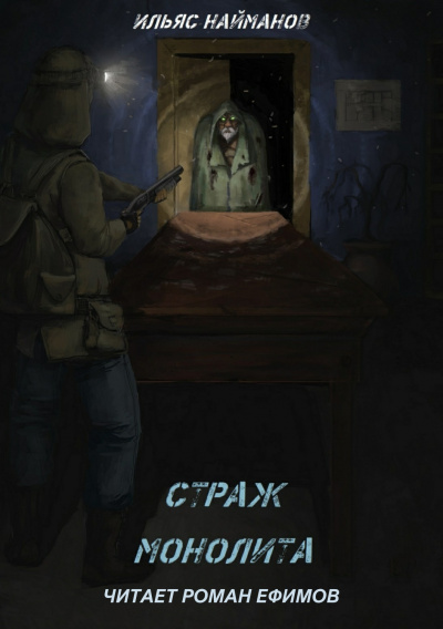 Найманов Ильяс - S.T.A.L.K.E.R. Страж Монолита