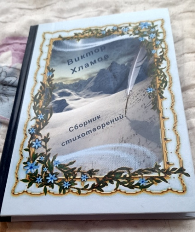 Виктор Хламов - Сборник стихотворений