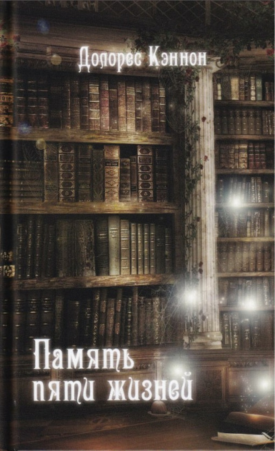 Кэннон Долорес - Память пяти жизней