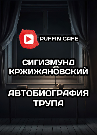 Кржижановский Сигизмунд - Автобиография трупа
