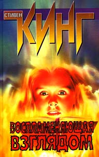 Воспламеняющая взглядом - Стивен Кинг