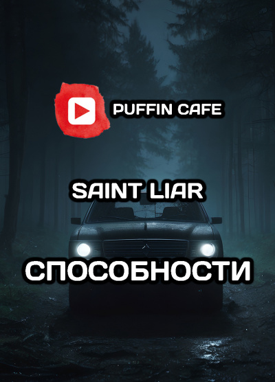 Liar Saint - Способности