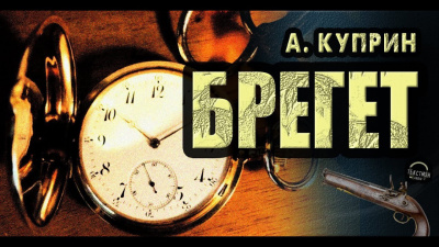 Куприн Александр - Брегет