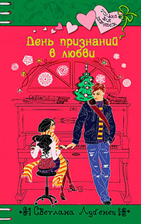День признаний в любви - Светлана Лубенец