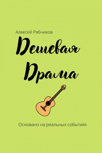 Рябчиков Алексей - Дешевая драма