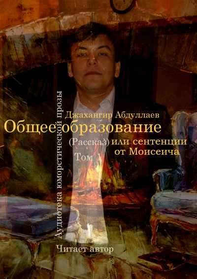 Джангир - Общее образование, или сентенции от Моисеича