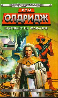Контракт на Фараоне - Рэй Олдридж
