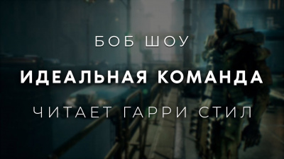 Шоу Боб - Идеальная команда