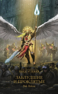 Хейли Гай - Заблудшие и проклятые - The Lost and the Damned