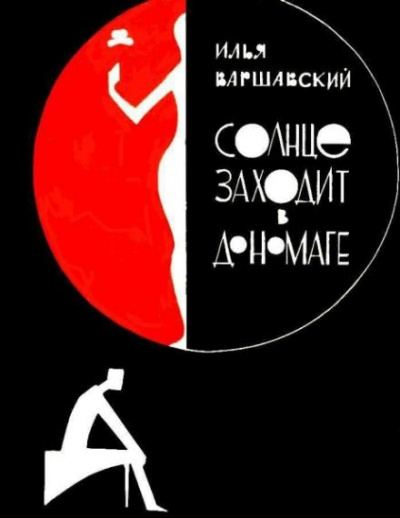 Варшавский Илья - Побег