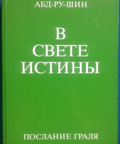 Абд-ру-шин - В свете истины. Послание Граля. Том 1