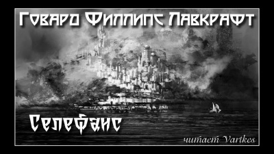 Лавкрафт Говард - Селефаис