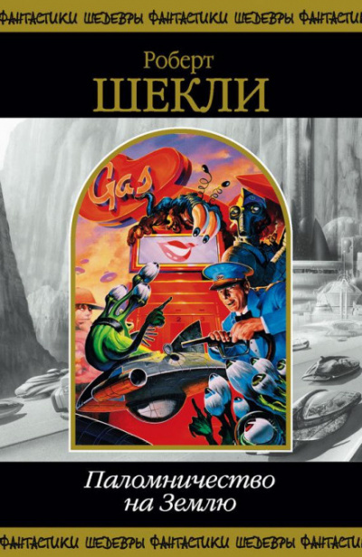 Шекли Роберт - Второй рай